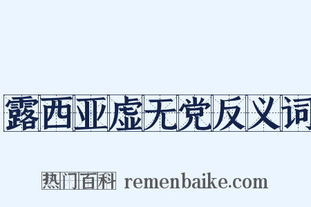 露西亚虚无党反义词是什么意思的图片